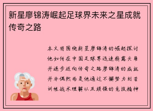 新星廖锦涛崛起足球界未来之星成就传奇之路