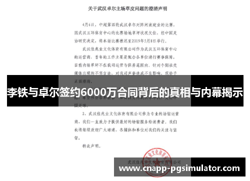 李铁与卓尔签约6000万合同背后的真相与内幕揭示 李铁与卓尔签约6000万合同背后的真相与内幕揭示