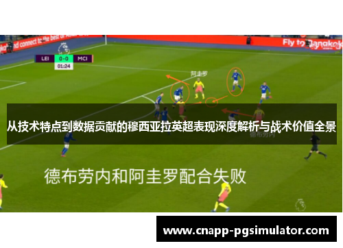 从技术特点到数据贡献的穆西亚拉英超表现深度解析与战术价值全景 从技术特点到数据贡献的穆西亚拉英超表现深度解析与战术价值全景