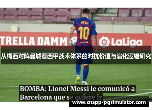 从梅西对阵曼城看西甲战术体系的对抗价值与演化逻辑研究 从梅西对阵曼城看西甲战术体系的对抗价值与演化逻辑研究