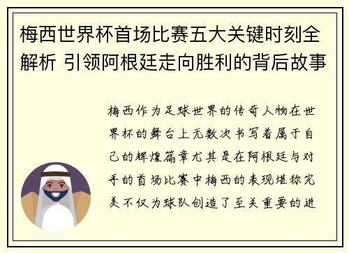 梅西世界杯首场比赛五大关键时刻全解析 引领阿根廷走向胜利的背后故事 梅西世界杯首场比赛五大关键时刻全解析 引领阿根廷走向胜利的背后故事