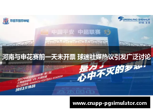 河南与申花赛前一天未开票 球迷社媒热议引发广泛讨论 河南与申花赛前一天未开票 球迷社媒热议引发广泛讨论