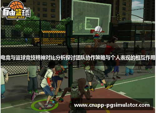 电竞与篮球竞技精神对比分析探讨团队协作策略与个人表现的相互作用