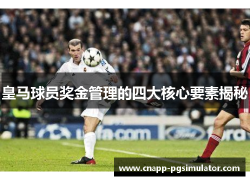 皇马球员奖金管理的四大核心要素揭秘