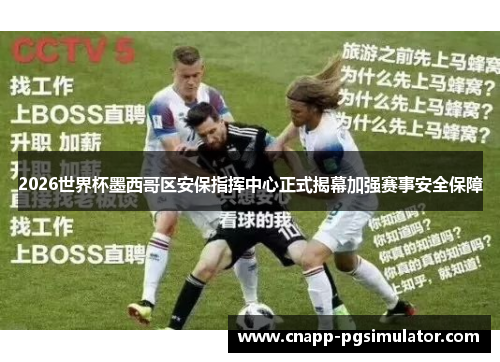 2026世界杯墨西哥区安保指挥中心正式揭幕加强赛事安全保障