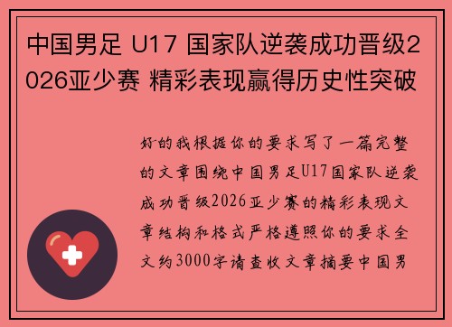 中国男足 U17 国家队逆袭成功晋级2026亚少赛 精彩表现赢得历史性突破