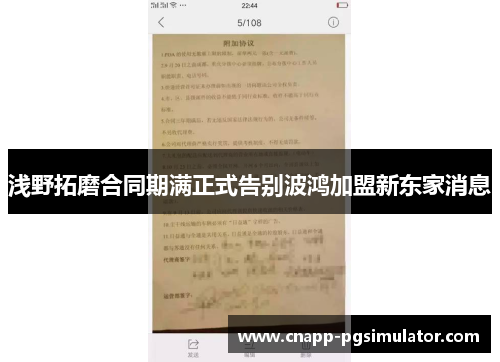 浅野拓磨合同期满正式告别波鸿加盟新东家消息 浅野拓磨合同期满正式告别波鸿加盟新东家消息