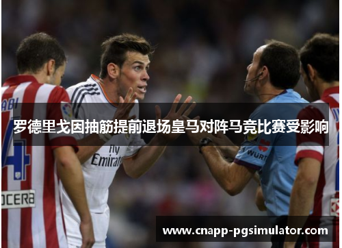 罗德里戈因抽筋提前退场皇马对阵马竞比赛受影响