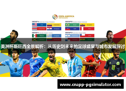 美洲杯斯旺西全景解析：从历史到未来的足球盛宴与城市发展探讨