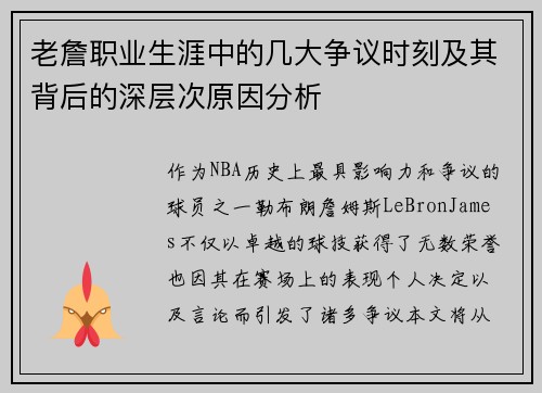 老詹职业生涯中的几大争议时刻及其背后的深层次原因分析