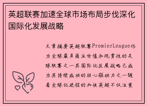 英超联赛加速全球市场布局步伐深化国际化发展战略