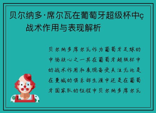 贝尔纳多·席尔瓦在葡萄牙超级杯中的战术作用与表现解析