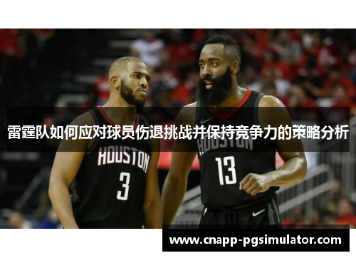 雷霆队如何应对球员伤退挑战并保持竞争力的策略分析 雷霆队如何应对球员伤退挑战并保持竞争力的策略分析