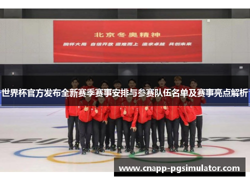 世界杯官方发布全新赛季赛事安排与参赛队伍名单及赛事亮点解析 世界杯官方发布全新赛季赛事安排与参赛队伍名单及赛事亮点解析