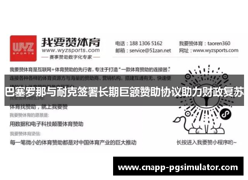 巴塞罗那与耐克签署长期巨额赞助协议助力财政复苏 巴塞罗那与耐克签署长期巨额赞助协议助力财政复苏