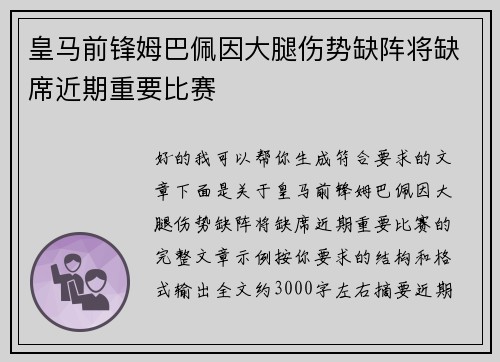 皇马前锋姆巴佩因大腿伤势缺阵将缺席近期重要比赛 皇马前锋姆巴佩因大腿伤势缺阵将缺席近期重要比赛