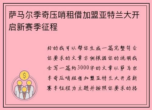 萨马尔季奇压哨租借加盟亚特兰大开启新赛季征程
