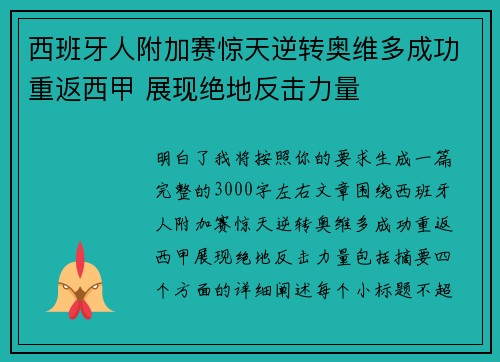 西班牙人附加赛惊天逆转奥维多成功重返西甲 展现绝地反击力量 西班牙人附加赛惊天逆转奥维多成功重返西甲 展现绝地反击力量