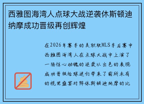 西雅图海湾人点球大战逆袭休斯顿迪纳摩成功晋级再创辉煌