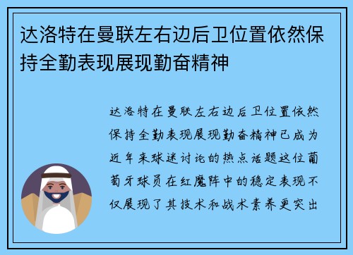 达洛特在曼联左右边后卫位置依然保持全勤表现展现勤奋精神 达洛特在曼联左右边后卫位置依然保持全勤表现展现勤奋精神