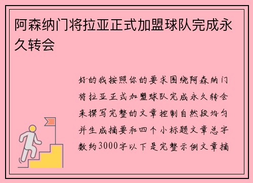 阿森纳门将拉亚正式加盟球队完成永久转会
