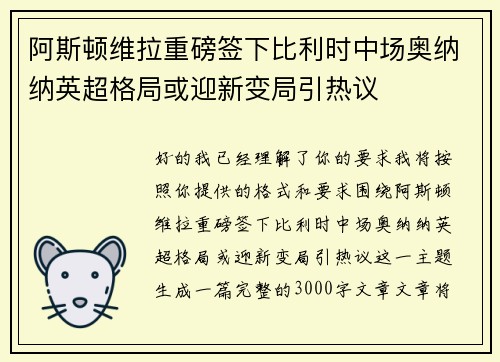 阿斯顿维拉重磅签下比利时中场奥纳纳英超格局或迎新变局引热议