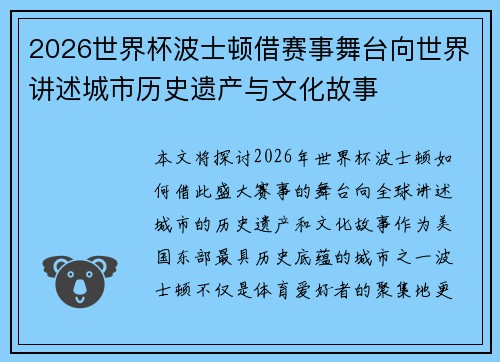 2026世界杯波士顿借赛事舞台向世界讲述城市历史遗产与文化故事