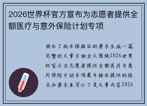 2026世界杯官方宣布为志愿者提供全额医疗与意外保险计划专项