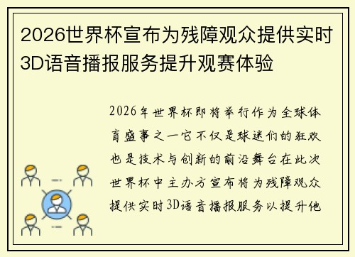 2026世界杯宣布为残障观众提供实时3D语音播报服务提升观赛体验