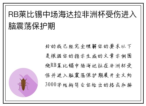 RB莱比锡中场海达拉非洲杯受伤进入脑震荡保护期