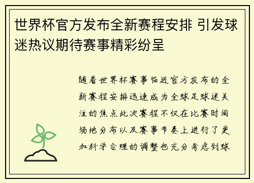世界杯官方发布全新赛程安排 引发球迷热议期待赛事精彩纷呈