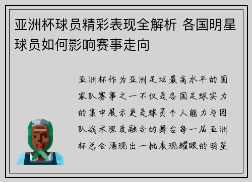 亚洲杯球员精彩表现全解析 各国明星球员如何影响赛事走向 亚洲杯球员精彩表现全解析 各国明星球员如何影响赛事走向