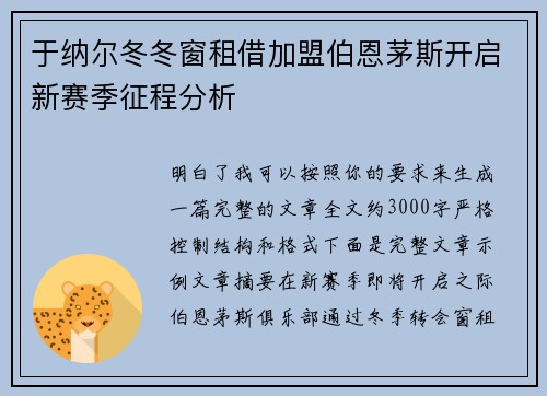 于纳尔冬冬窗租借加盟伯恩茅斯开启新赛季征程分析
