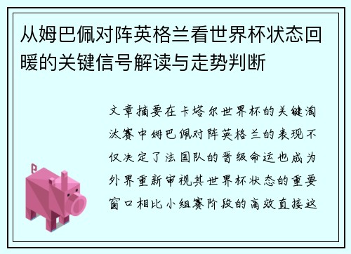 从姆巴佩对阵英格兰看世界杯状态回暖的关键信号解读与走势判断 从姆巴佩对阵英格兰看世界杯状态回暖的关键信号解读与走势判断