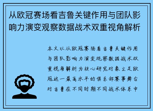 从欧冠赛场看吉鲁关键作用与团队影响力演变观察数据战术双重视角解析