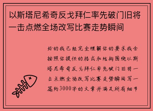 以斯塔尼希奇反戈拜仁率先破门旧将一击点燃全场改写比赛走势瞬间