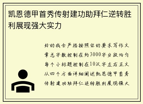 凯恩德甲首秀传射建功助拜仁逆转胜利展现强大实力 凯恩德甲首秀传射建功助拜仁逆转胜利展现强大实力