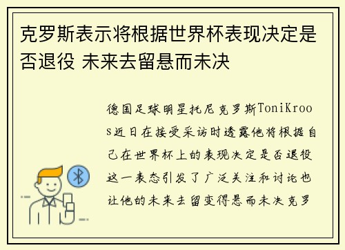 克罗斯表示将根据世界杯表现决定是否退役 未来去留悬而未决 克罗斯表示将根据世界杯表现决定是否退役 未来去留悬而未决