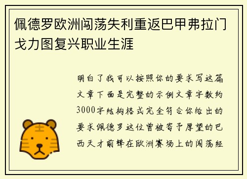佩德罗欧洲闯荡失利重返巴甲弗拉门戈力图复兴职业生涯 佩德罗欧洲闯荡失利重返巴甲弗拉门戈力图复兴职业生涯