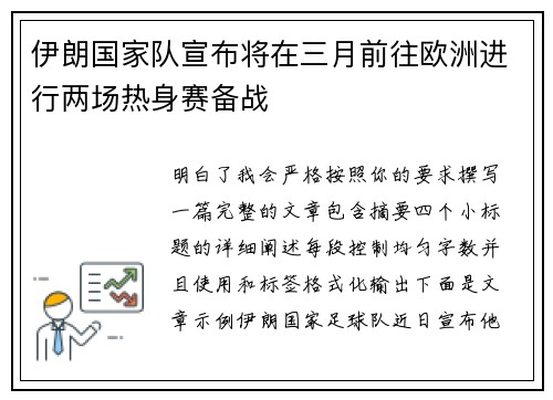 伊朗国家队宣布将在三月前往欧洲进行两场热身赛备战 伊朗国家队宣布将在三月前往欧洲进行两场热身赛备战