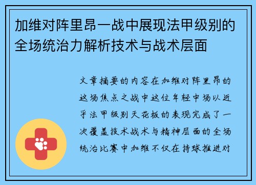 加维对阵里昂一战中展现法甲级别的全场统治力解析技术与战术层面