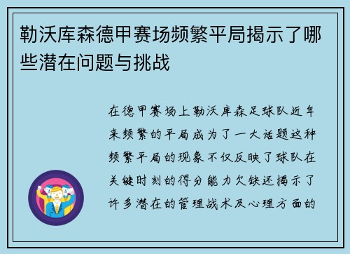 勒沃库森德甲赛场频繁平局揭示了哪些潜在问题与挑战 勒沃库森德甲赛场频繁平局揭示了哪些潜在问题与挑战