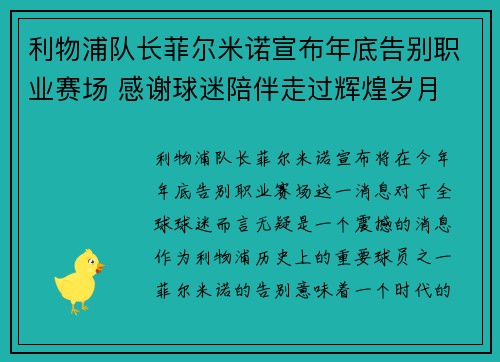 利物浦队长菲尔米诺宣布年底告别职业赛场 感谢球迷陪伴走过辉煌岁月