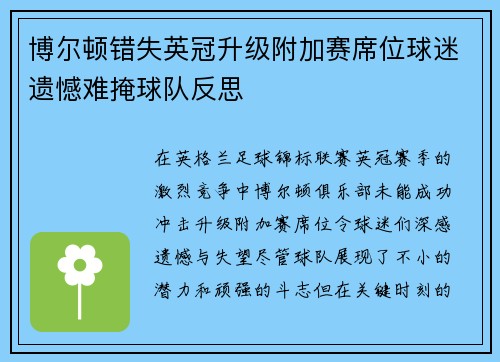 博尔顿错失英冠升级附加赛席位球迷遗憾难掩球队反思 博尔顿错失英冠升级附加赛席位球迷遗憾难掩球队反思