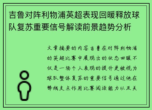 吉鲁对阵利物浦英超表现回暖释放球队复苏重要信号解读前景趋势分析