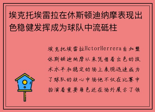 埃克托埃雷拉在休斯顿迪纳摩表现出色稳健发挥成为球队中流砥柱 埃克托埃雷拉在休斯顿迪纳摩表现出色稳健发挥成为球队中流砥柱