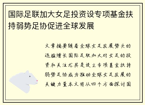 国际足联加大女足投资设专项基金扶持弱势足协促进全球发展