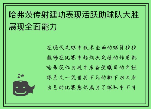 哈弗茨传射建功表现活跃助球队大胜展现全面能力 哈弗茨传射建功表现活跃助球队大胜展现全面能力