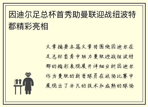 因迪尔足总杯首秀助曼联迎战纽波特郡精彩亮相