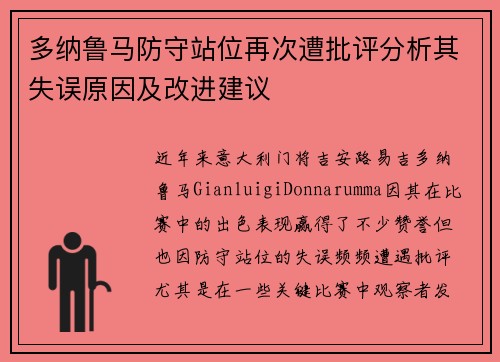 多纳鲁马防守站位再次遭批评分析其失误原因及改进建议